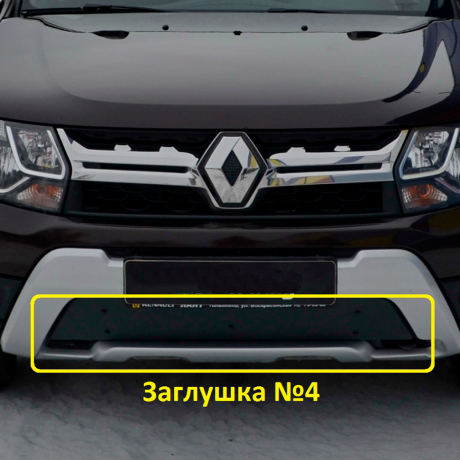 Комплект заглушек "КАРТ" (заглушка №4 + заглушка №5) для Renault Duster рестайлинг после 2015 г.в. купить недорого с доставкой в Электросталь