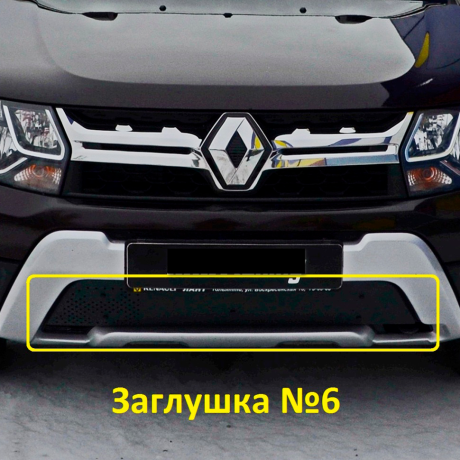 Комплект заглушек "КАРТ" №5 + №6 для Renault Duster (дизель) рестайлинг после 2015 г.в. купить недорого с доставкой в Электросталь