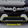 Комплект заглушек "КАРТ" №5 + №6 для Renault Duster (дизель) рестайлинг после 2015 г.в. купить недорого с доставкой в Электросталь