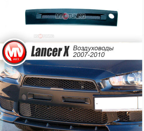 Воздуховоды радиатора в передний бампер (Цельные) var №1 для Mitsubishi Lancer X (2007-2010) купить недорого с доставкой в Электросталь