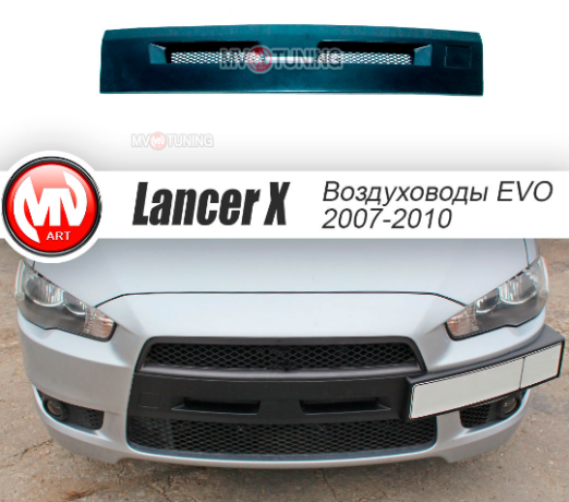 Воздуховоды радиатора в передний бампер (Цельные) var №2 для Mitsubishi Lancer X (2007-2010) купить недорого с доставкой в Электросталь