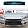 Воздуховоды радиатора в передний бампер (Цельные) var №2 для Mitsubishi Lancer X (2007-2010) купить недорого с доставкой в Электросталь