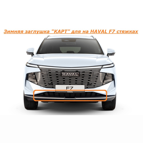 Зимняя заглушка "КАРТ" на стяжках для HAVAL F7 купить недорого с доставкой в Электросталь
