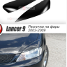 Накладки на фары (реснички) широкие var №2 для Mitsubishi Lancer IX (2004-2007) купить недорого с доставкой в Электросталь
